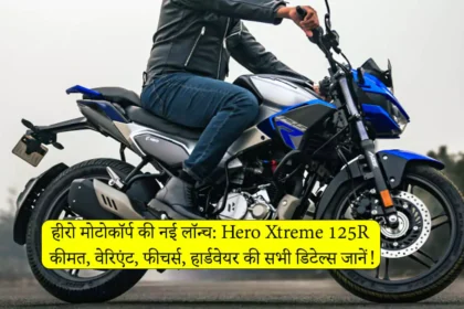 Hero Xtreme 125R launched In India